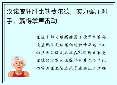 汉诺威狂胜比勒费尔德，实力碾压对手，赢得掌声雷动