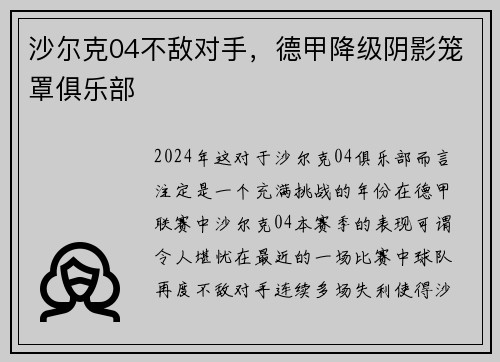 沙尔克04不敌对手，德甲降级阴影笼罩俱乐部