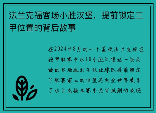 法兰克福客场小胜汉堡，提前锁定三甲位置的背后故事