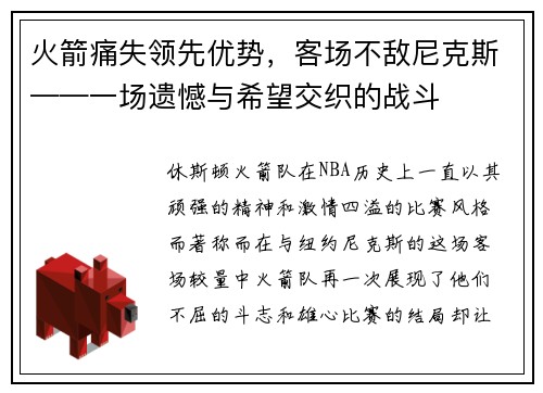 火箭痛失领先优势，客场不敌尼克斯——一场遗憾与希望交织的战斗