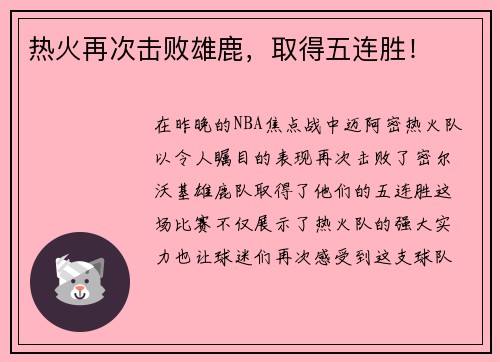 热火再次击败雄鹿，取得五连胜！