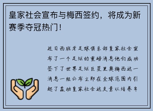 皇家社会宣布与梅西签约，将成为新赛季夺冠热门！