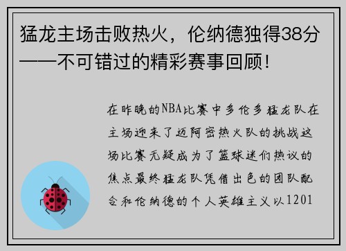 猛龙主场击败热火，伦纳德独得38分——不可错过的精彩赛事回顾！