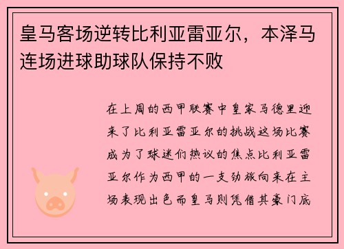 皇马客场逆转比利亚雷亚尔，本泽马连场进球助球队保持不败