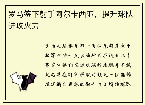 罗马签下射手阿尔卡西亚，提升球队进攻火力