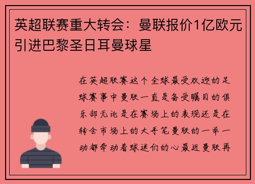 英超联赛重大转会：曼联报价1亿欧元引进巴黎圣日耳曼球星
