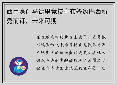 西甲豪门马德里竞技宣布签约巴西新秀前锋，未来可期