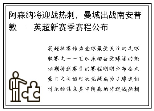 阿森纳将迎战热刺，曼城出战南安普敦——英超新赛季赛程公布