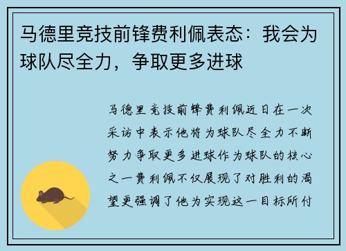 马德里竞技前锋费利佩表态：我会为球队尽全力，争取更多进球