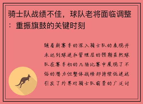 骑士队战绩不佳，球队老将面临调整：重振旗鼓的关键时刻
